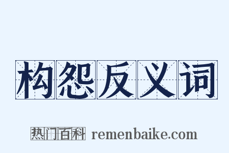 构怨反义词是什么意思的图片